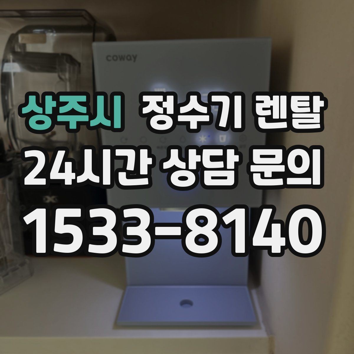 상주시 정수기 렌탈 버튼식 레버식 다이얼식 조작 비교