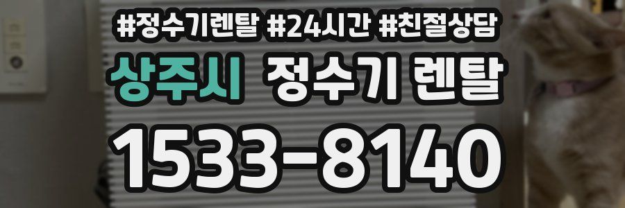 상주시 정수기 렌탈