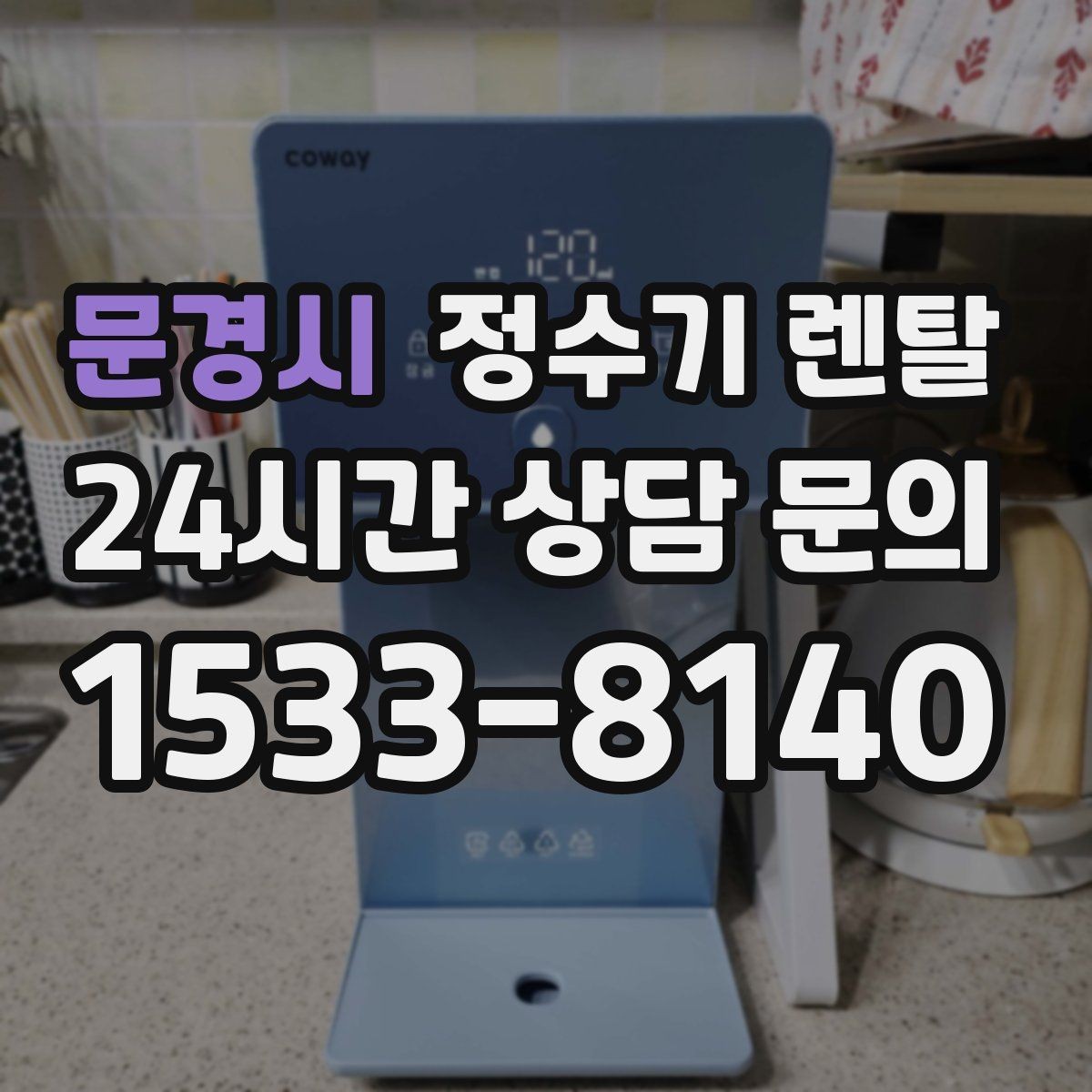 문경시 정수기 렌탈 설치 전 물밸브 위치를 알아두면 편한 이유