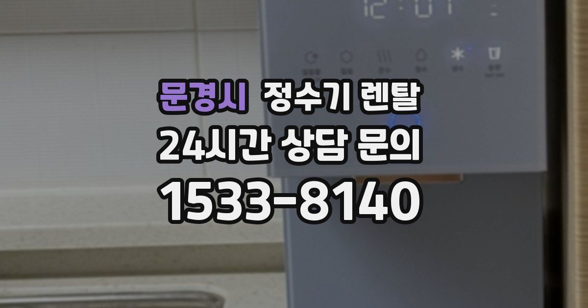 문경시 정수기 렌탈