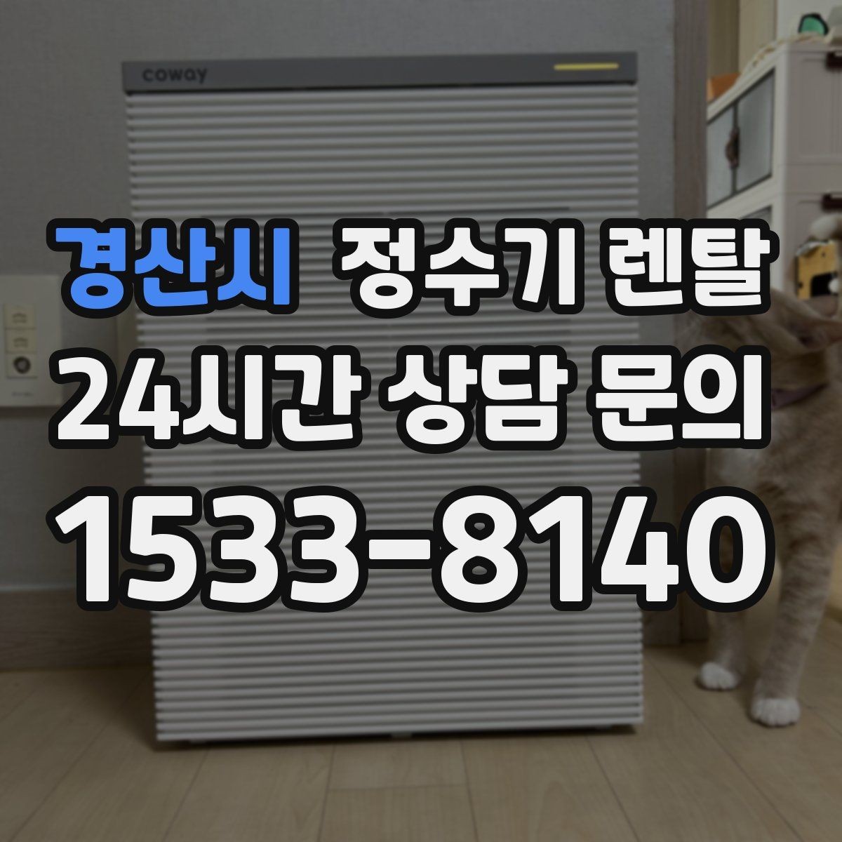 경산시 정수기 렌탈 정수기 주변 물때 곰팡이 예방 팁
