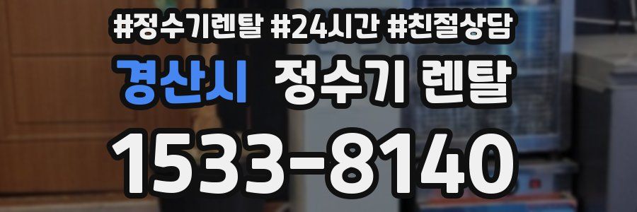 경산시 정수기 렌탈
