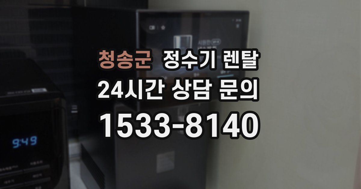 청송군 정수기 렌탈