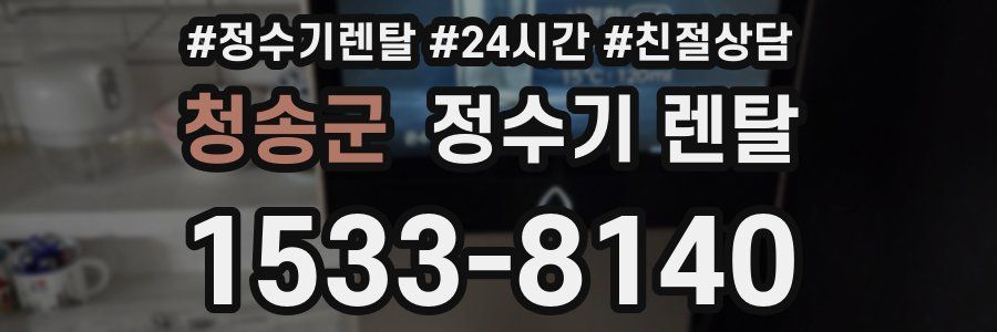 청송군 정수기 렌탈