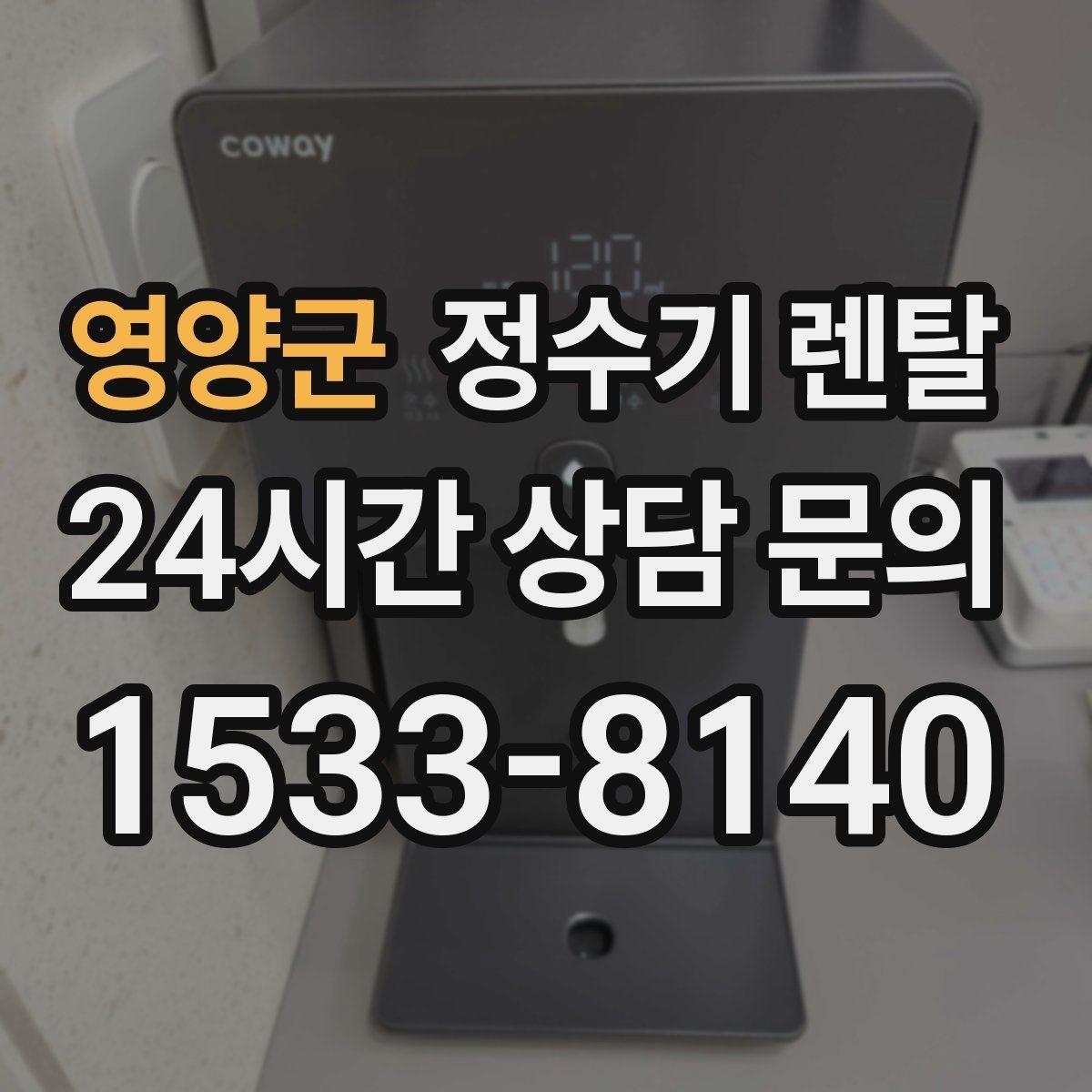 영양군 정수기 렌탈 빠른 상담을 위한 주방 하부장 체크