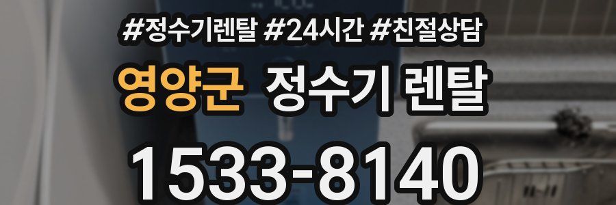 영양군 정수기 렌탈