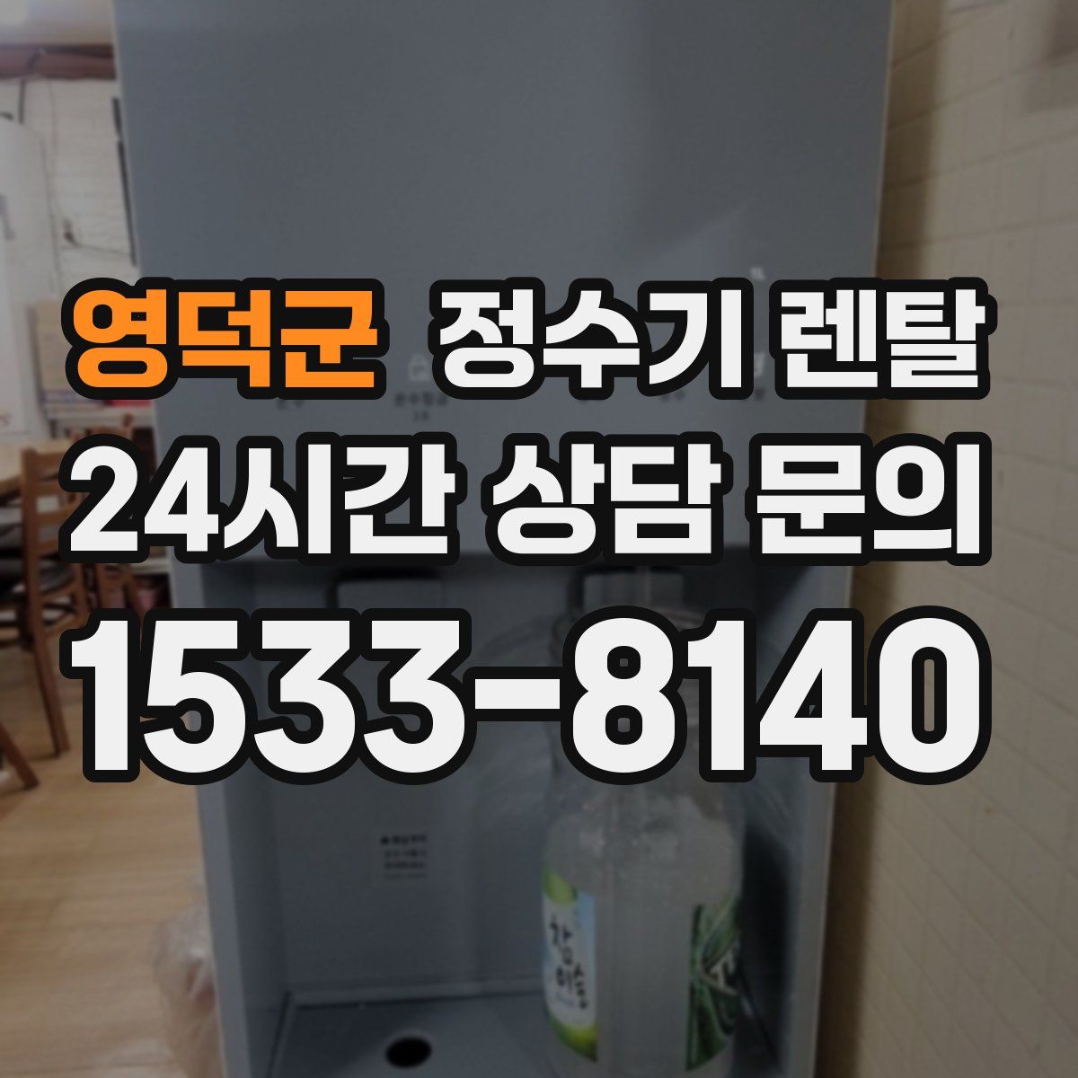 영덕군 정수기 렌탈