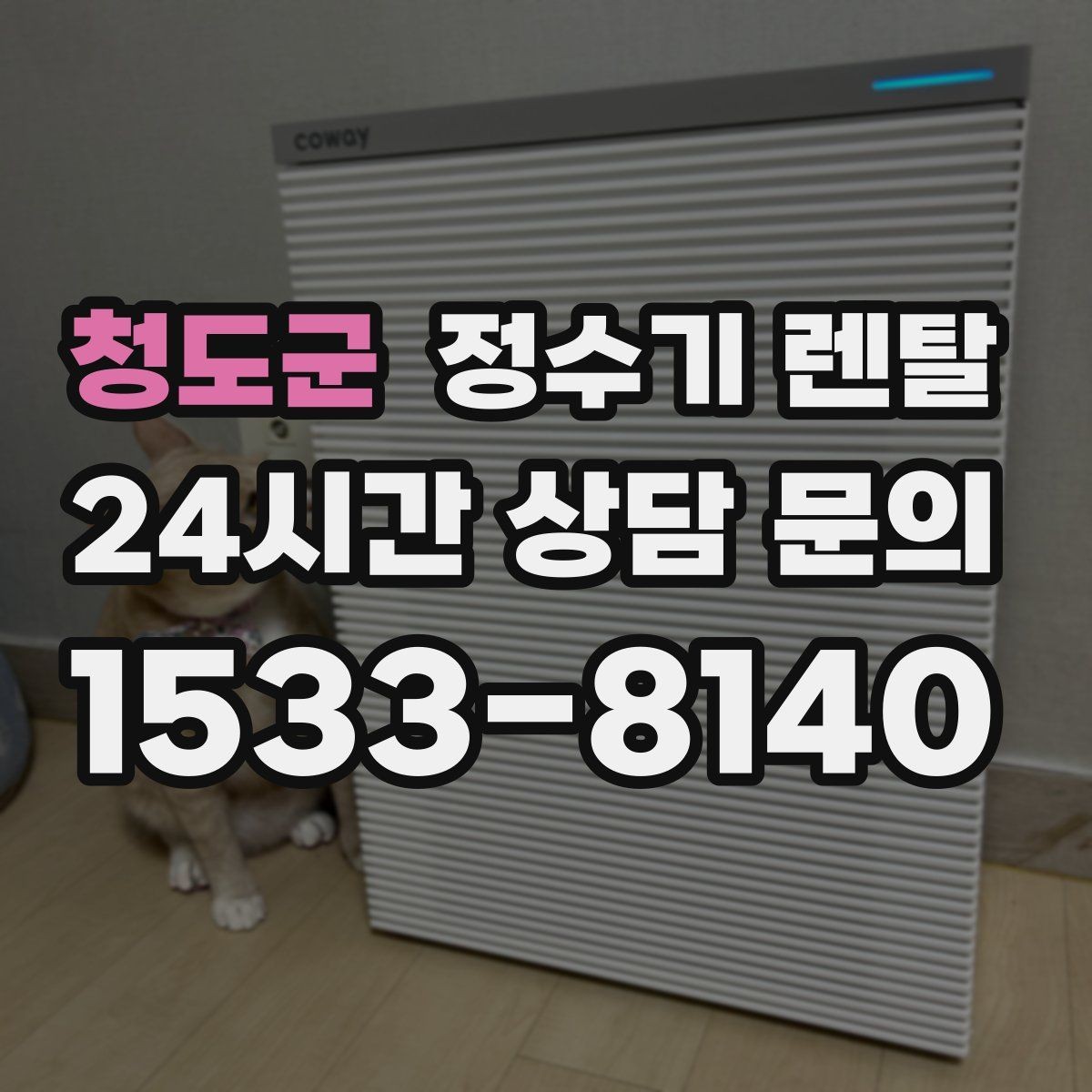 청도군 정수기 렌탈 출수구 높이가 중요한 이유