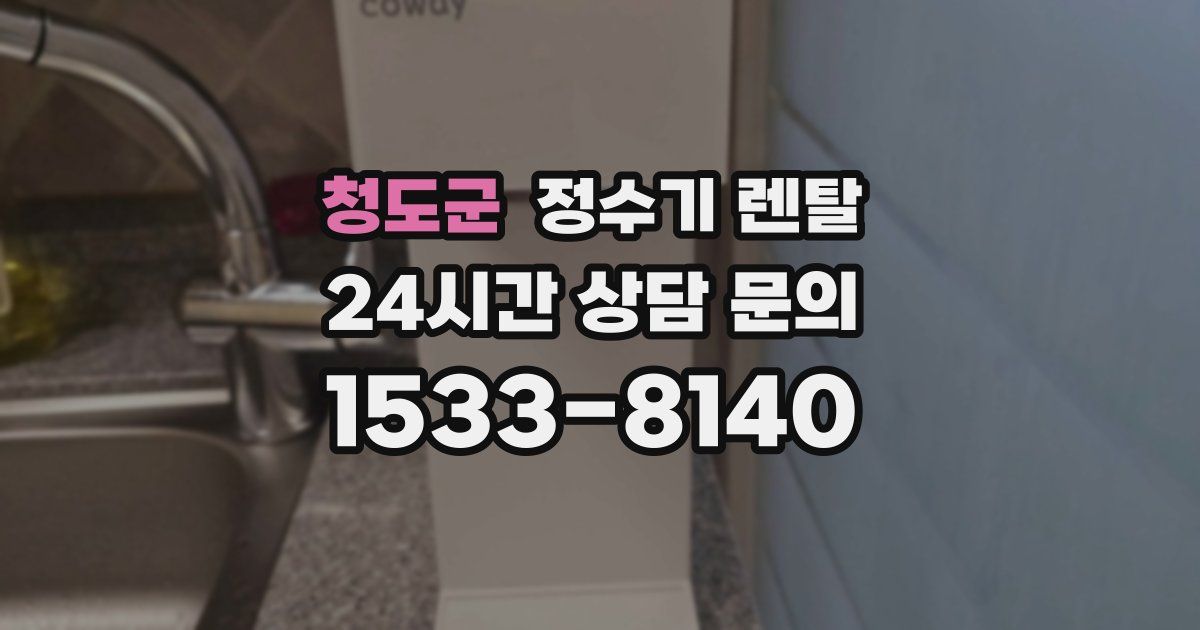 청도군 정수기 렌탈