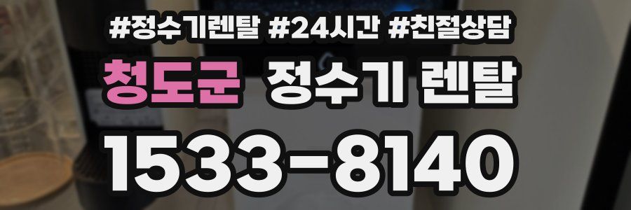 청도군 정수기 렌탈