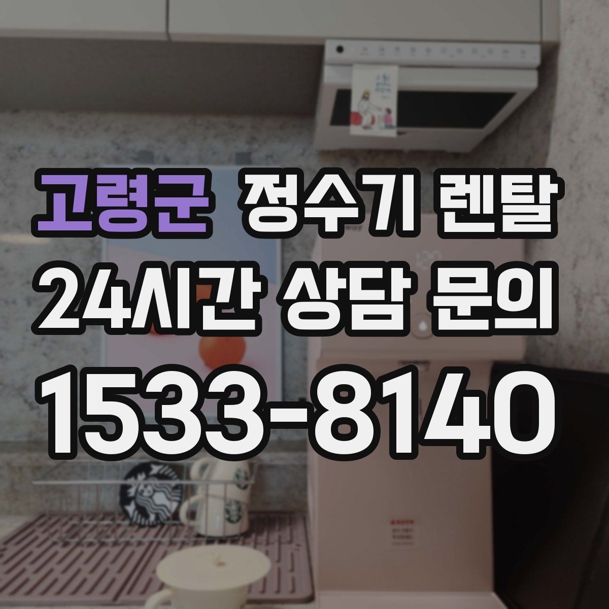 고령군 정수기 렌탈 스탠드형이 유리한 사용 패턴 정리