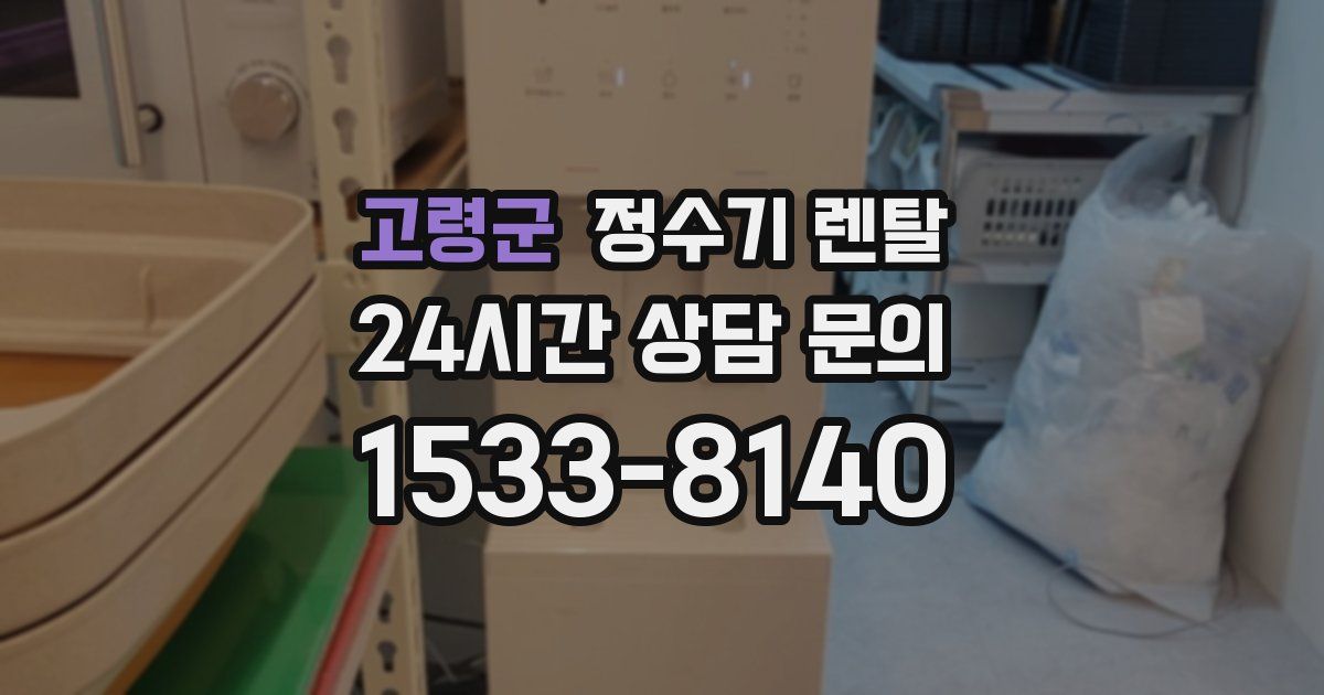 고령군 정수기 렌탈
