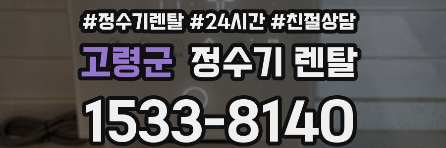 고령군 정수기 렌탈