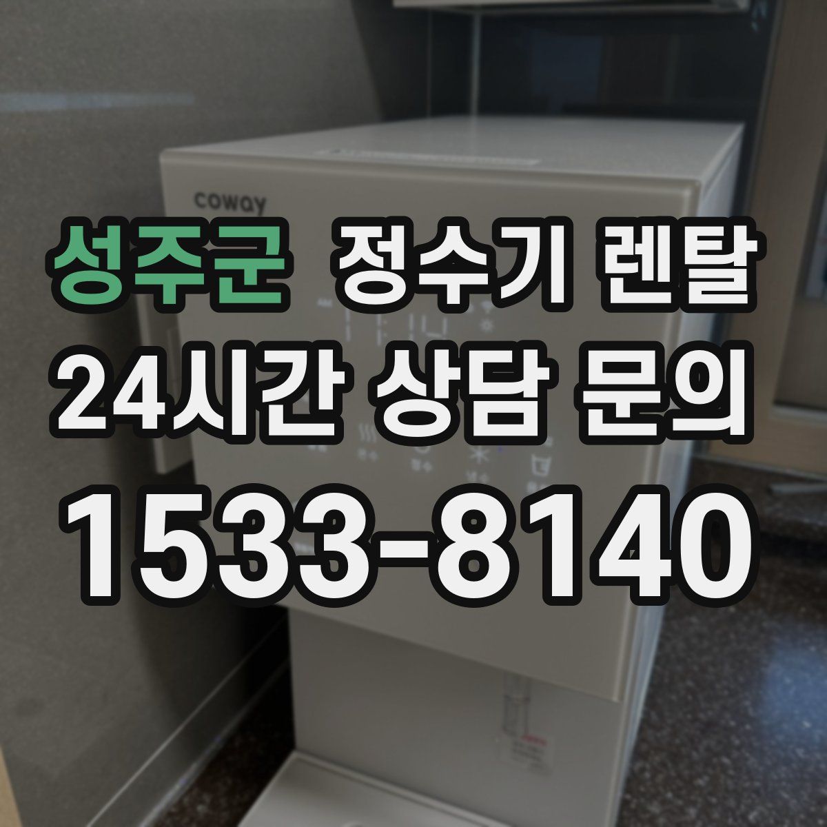 성주군 정수기 렌탈