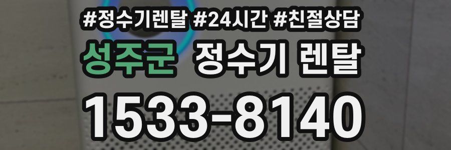 성주군 정수기 렌탈