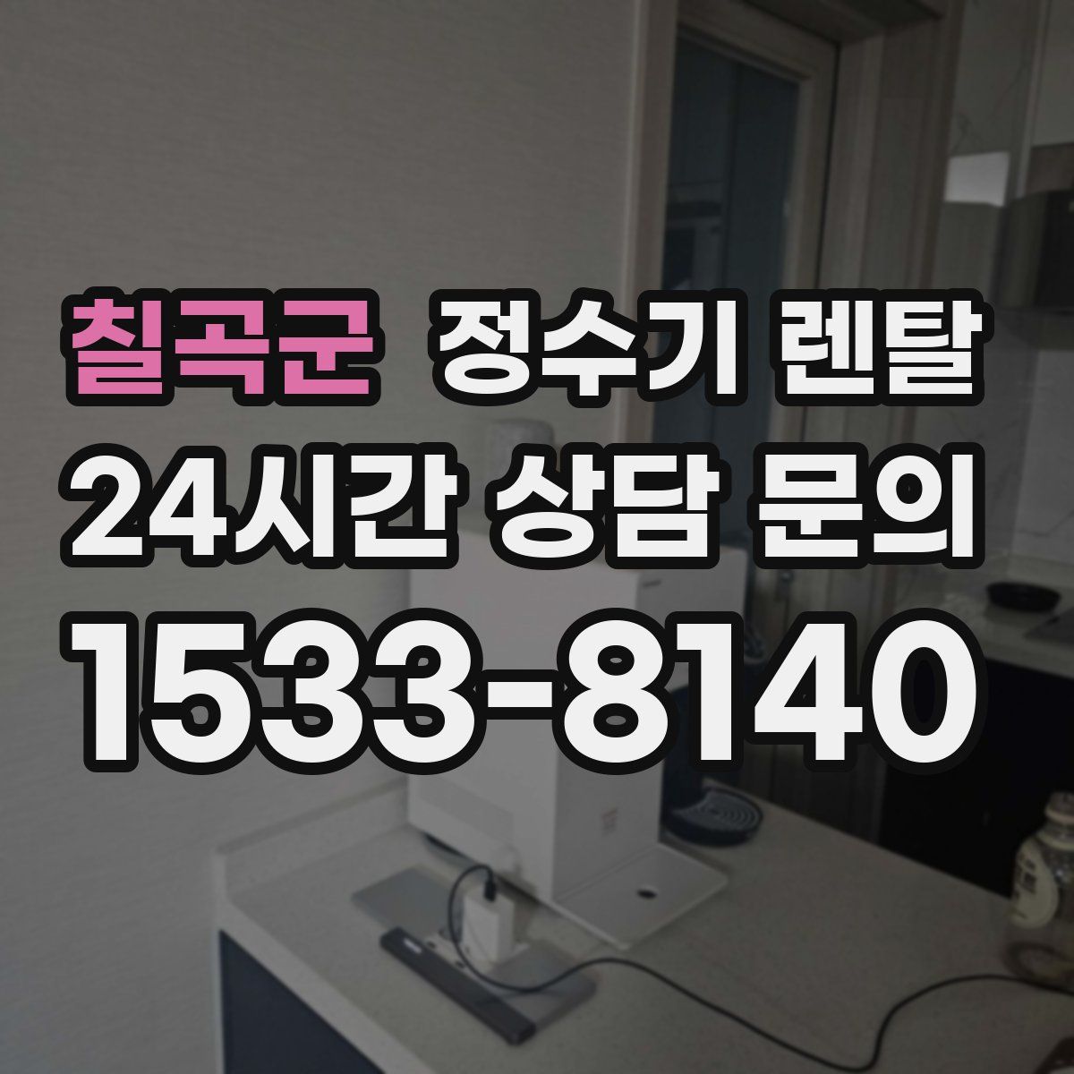 칠곡군 정수기 렌탈