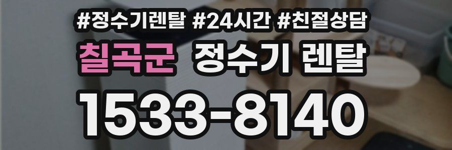 칠곡군 정수기 렌탈