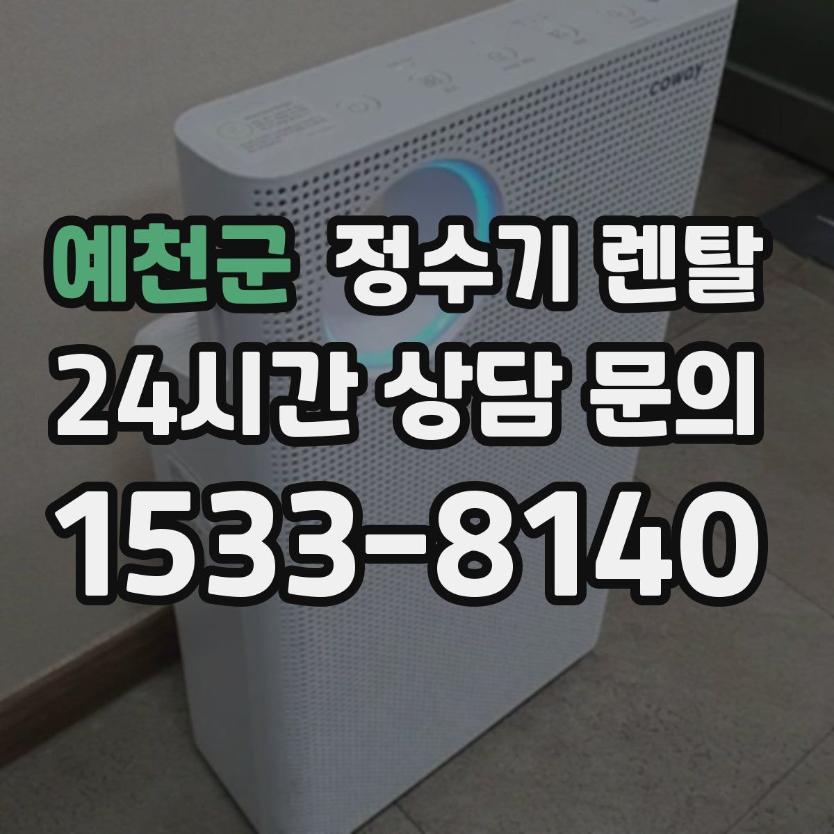 예천군 정수기 렌탈