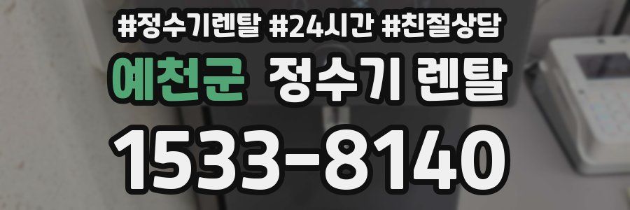 예천군 정수기 렌탈