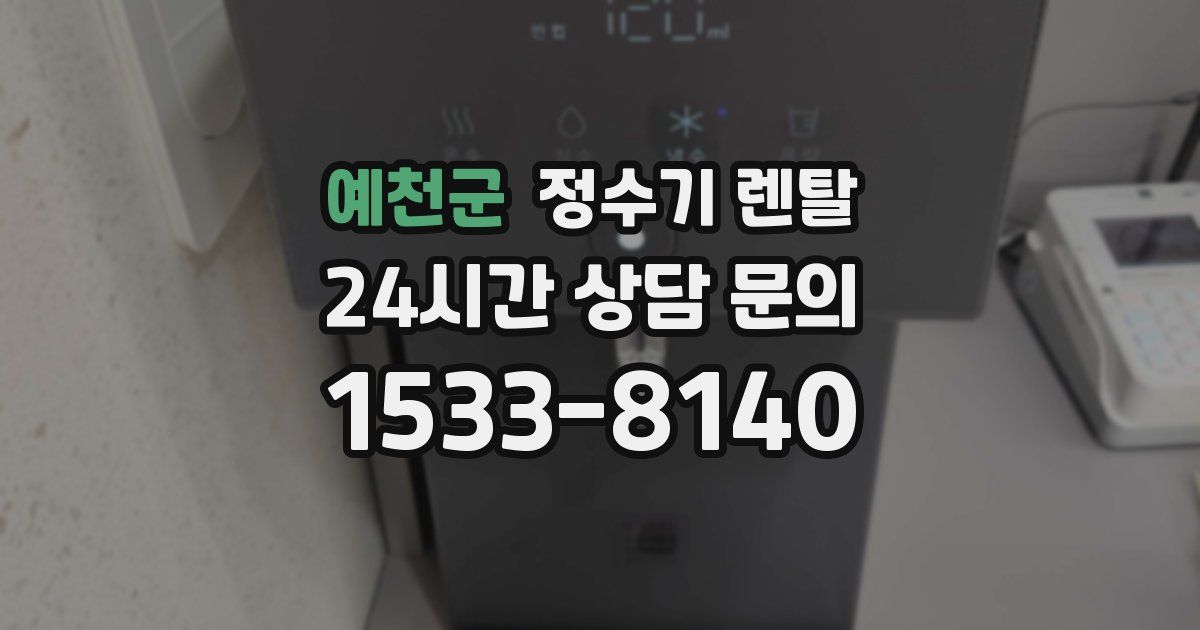 예천군 정수기 렌탈
