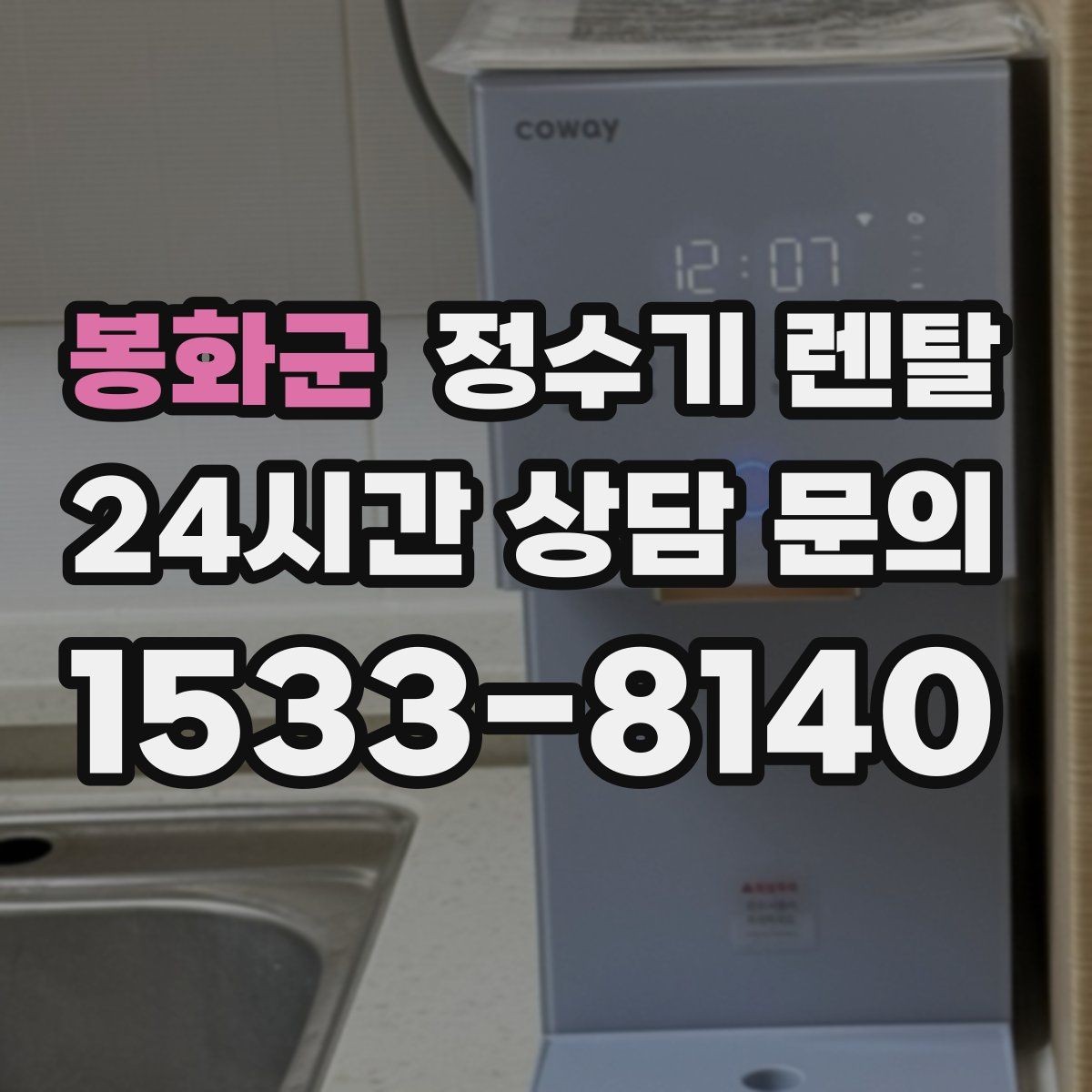 봉화군 정수기 렌탈 아이 손이 닿는 위치라면 위생 설계가 중요