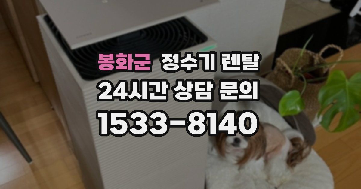 봉화군 정수기 렌탈