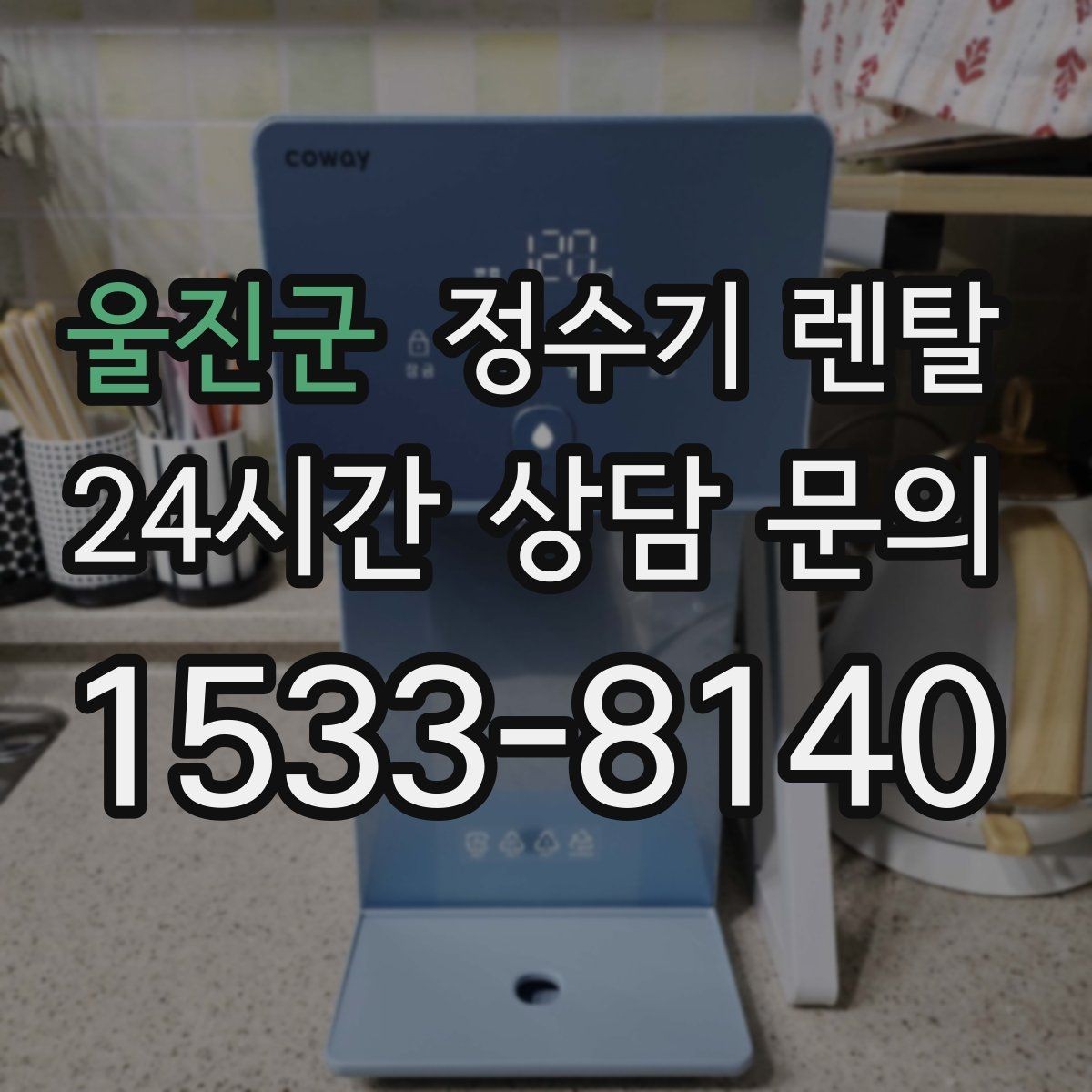 울진군 정수기 렌탈 자가 관리형이 잘 맞는 사용자 유형