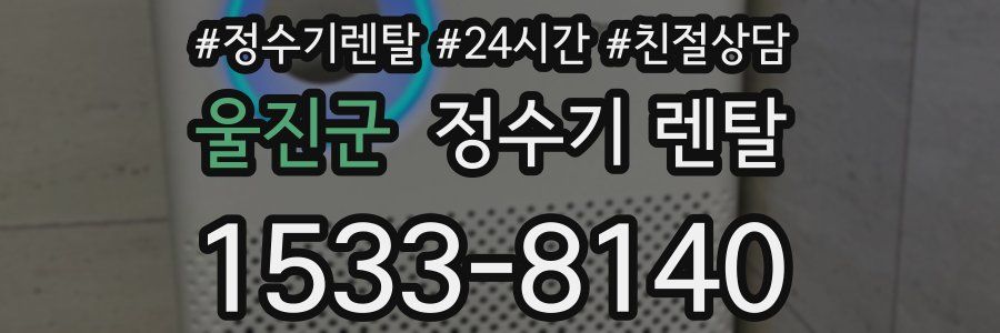 울진군 정수기 렌탈