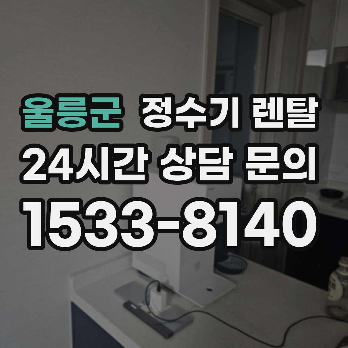울릉군 정수기 렌탈 생수 대신 렌탈이 편해지는 순간