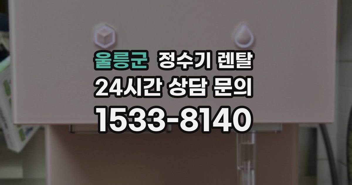 울릉군 정수기 렌탈