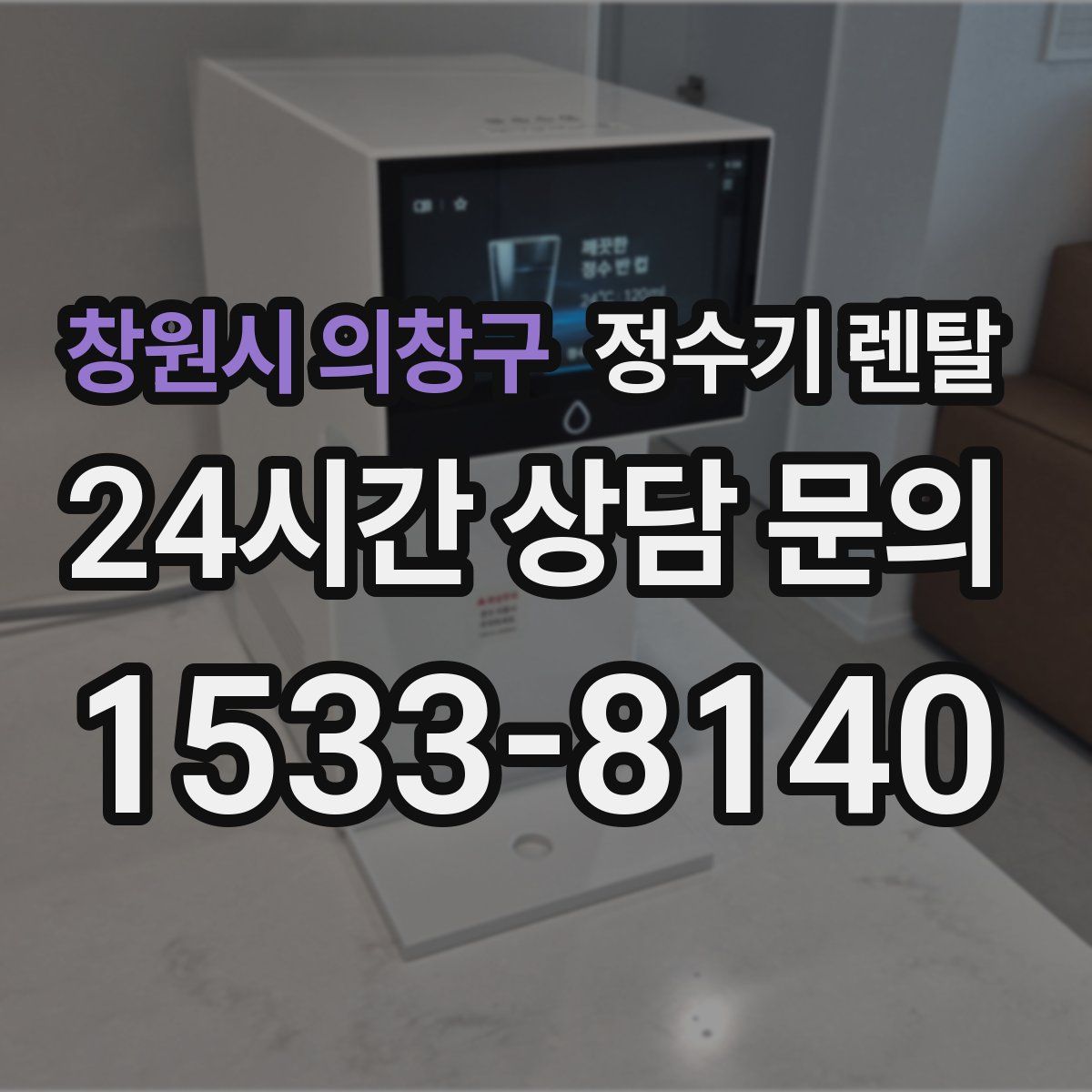 창원시 의창구 정수기 렌탈