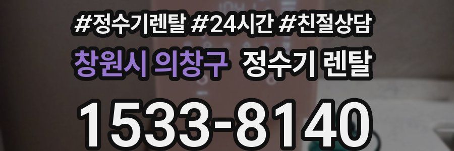 창원시 의창구 정수기 렌탈