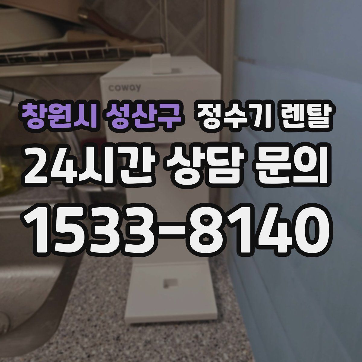 창원시 성산구 정수기 렌탈