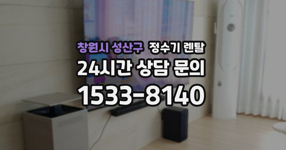 창원시 성산구 정수기 렌탈