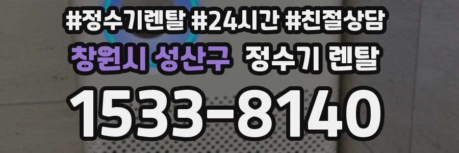 창원시 성산구 정수기 렌탈