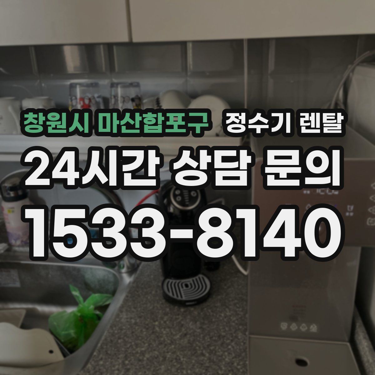 창원시 마산합포구 정수기 렌탈