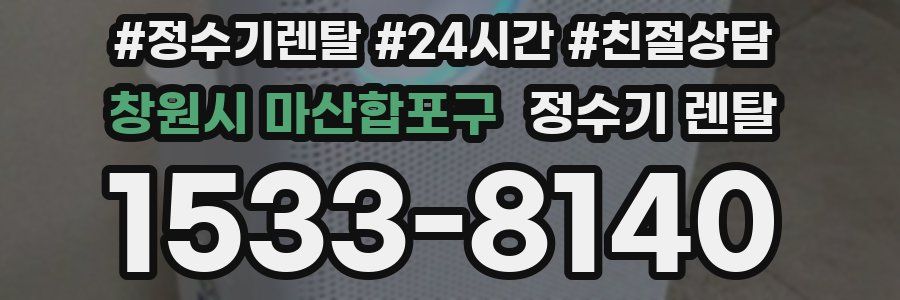창원시 마산합포구 정수기 렌탈
