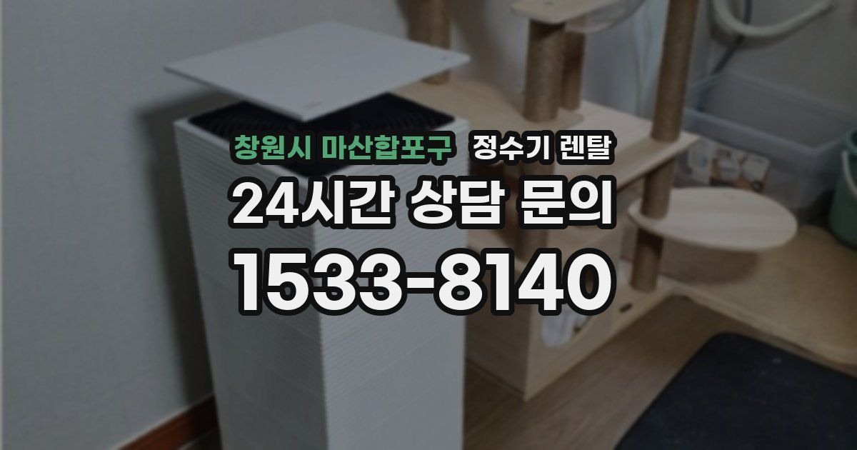 창원시 마산합포구 정수기 렌탈