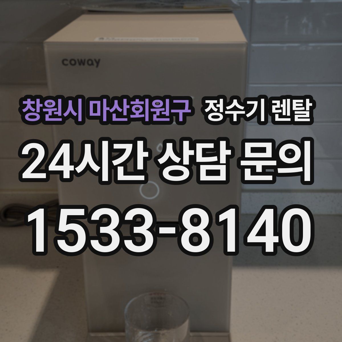 창원시 마산회원구 정수기 렌탈