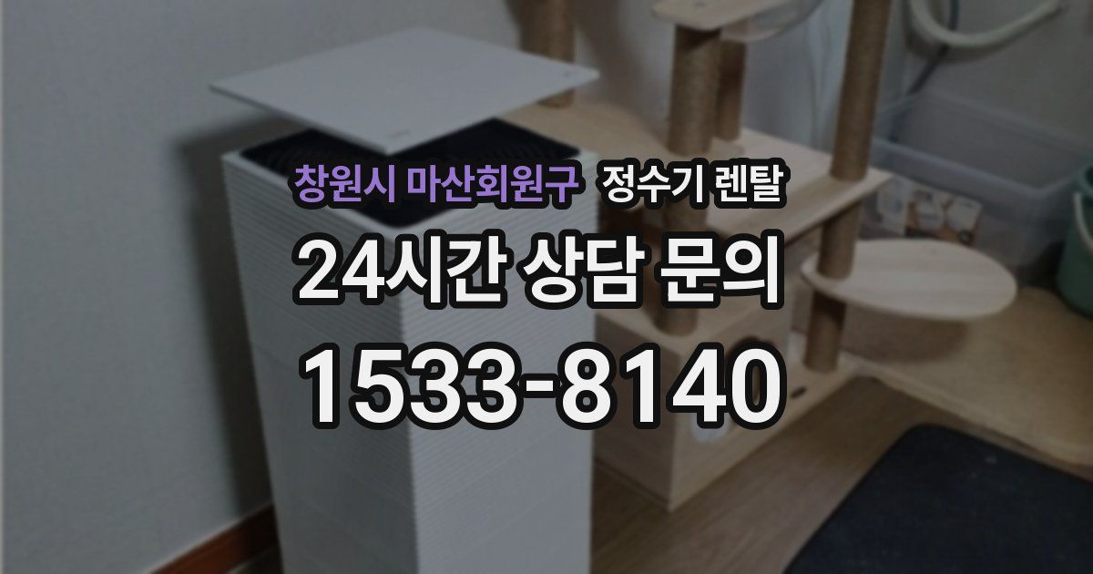 창원시 마산회원구 정수기 렌탈