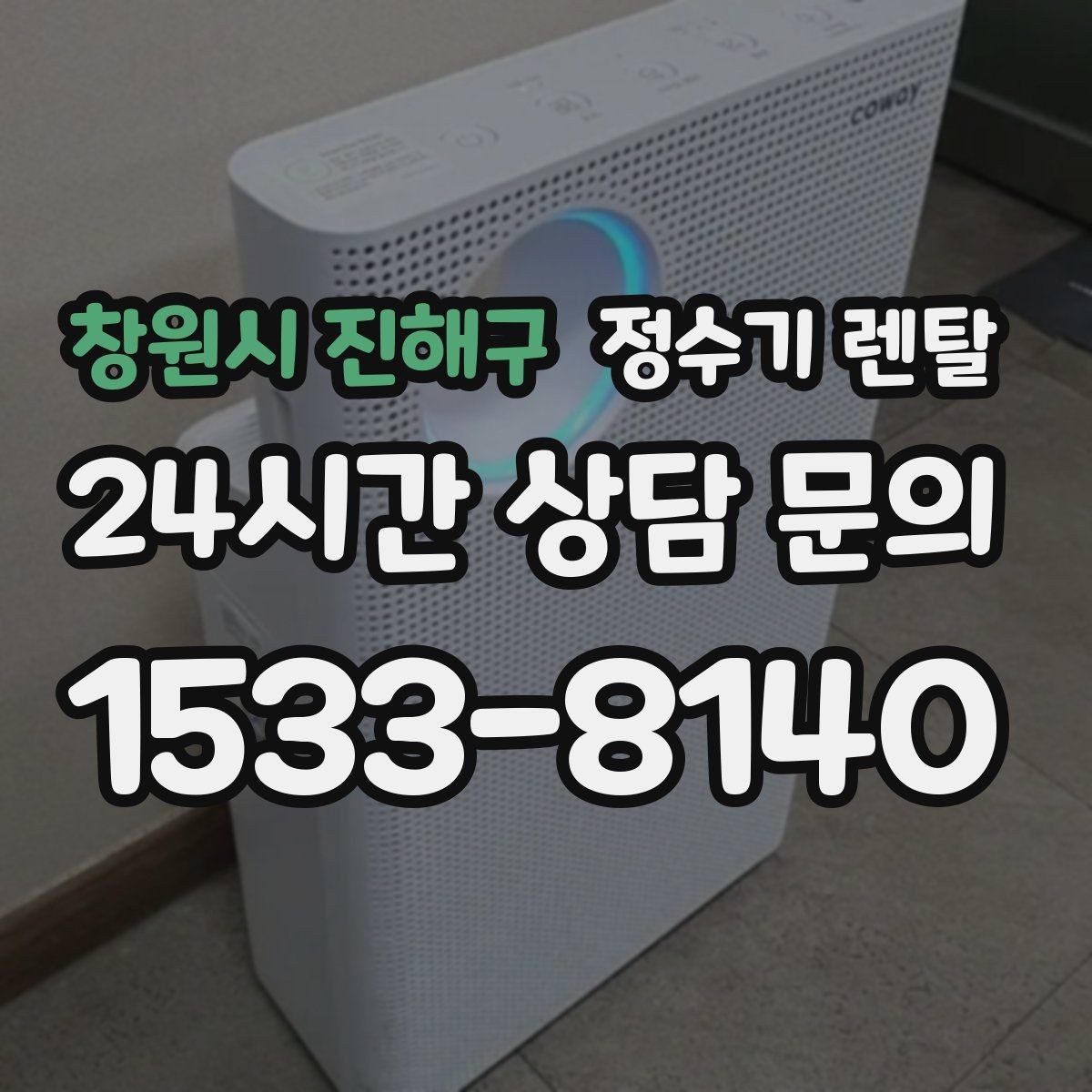 창원시 진해구 정수기 렌탈 하부장 공간이 작아도 가능한 설치 방식
