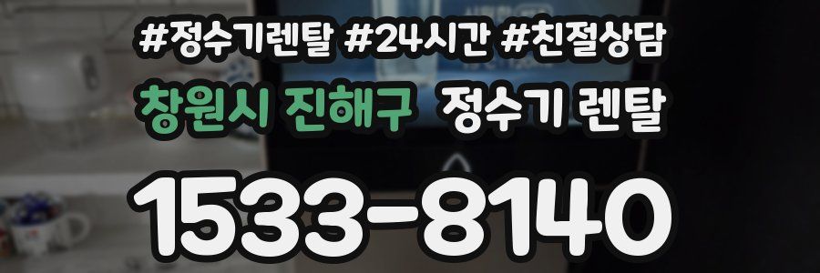 창원시 진해구 정수기 렌탈