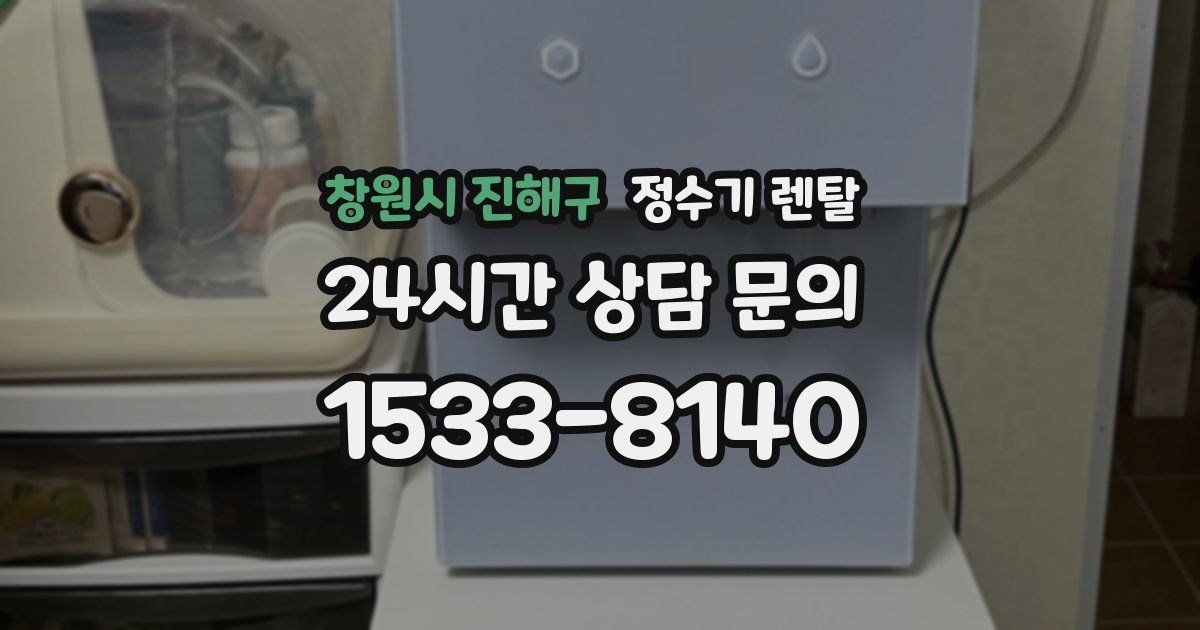 창원시 진해구 정수기 렌탈