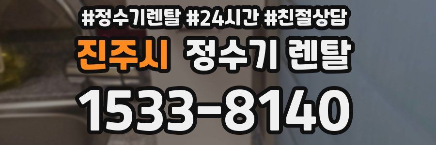 진주시 정수기 렌탈