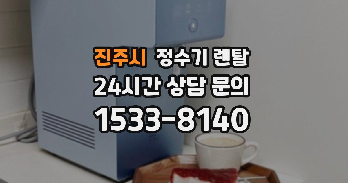 진주시 정수기 렌탈