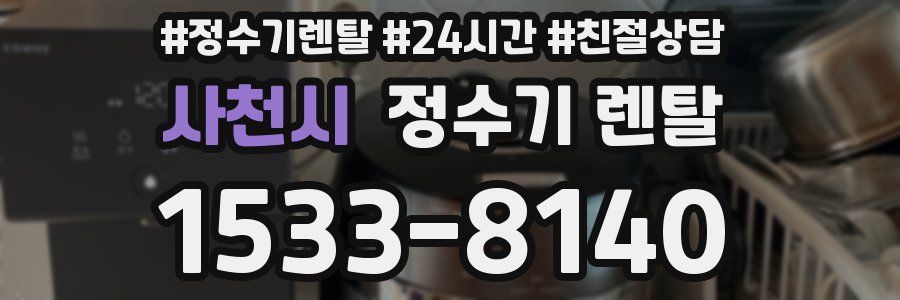 사천시 정수기 렌탈