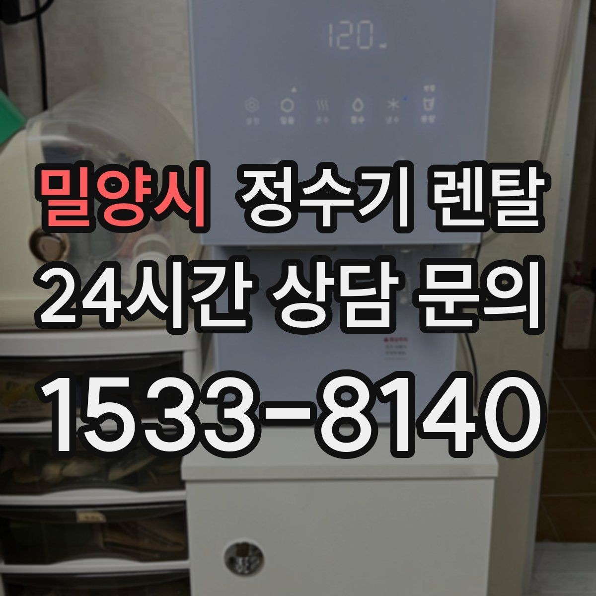 밀양시 정수기 렌탈 슬림형이 필요한 집의 특징