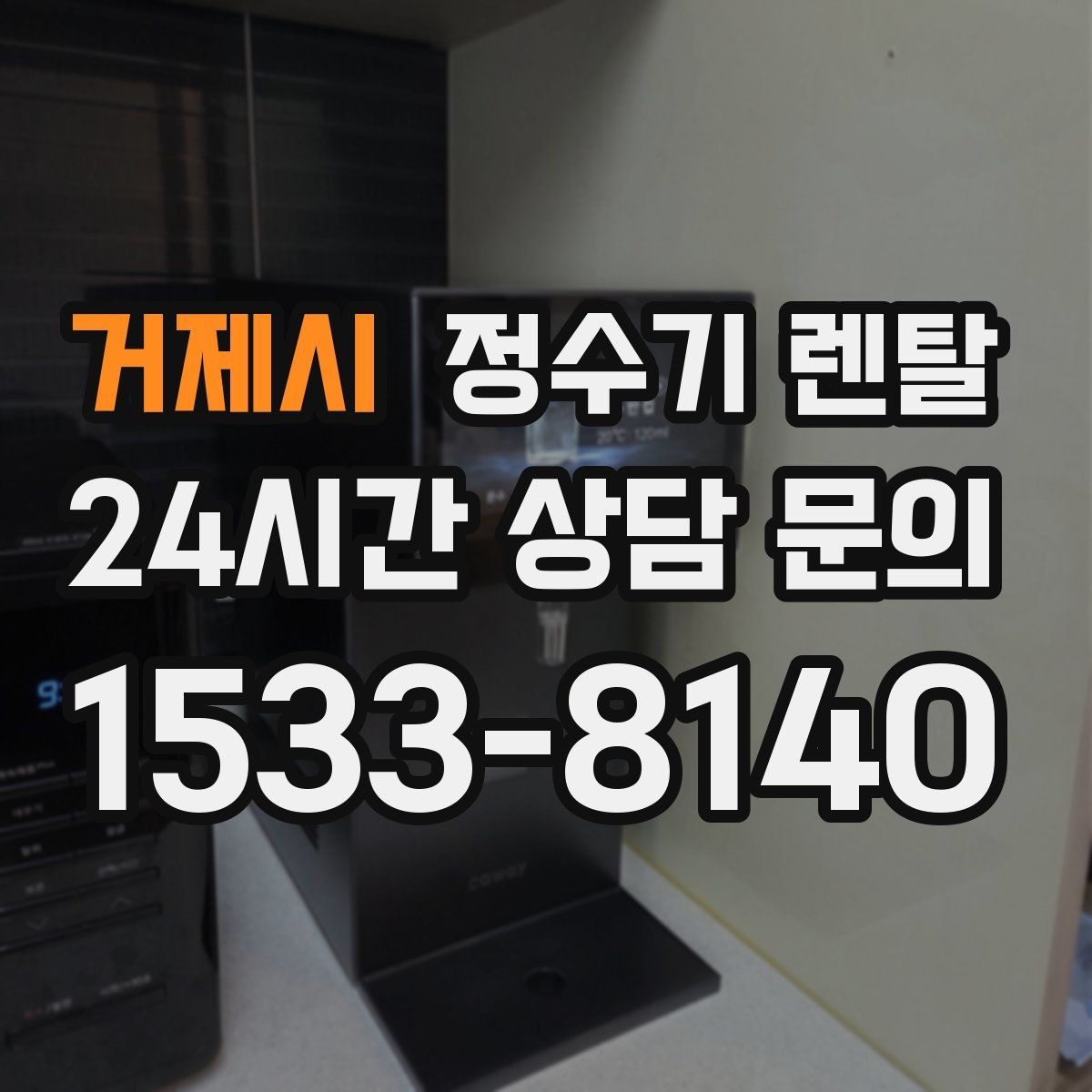 거제시 정수기 렌탈 정수 전용으로도 충분한 경우 정리