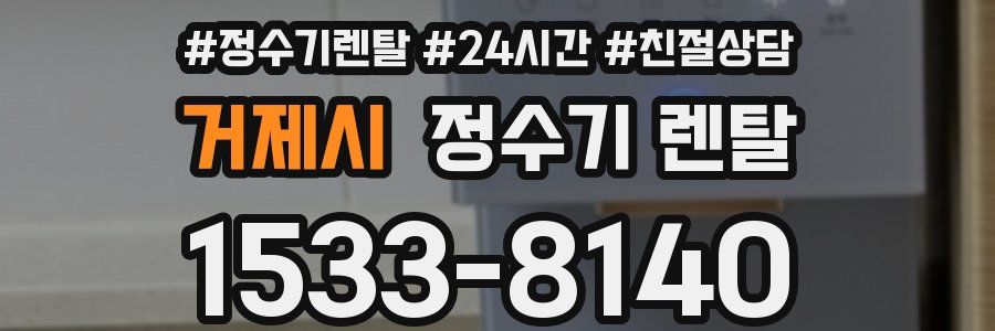거제시 정수기 렌탈
