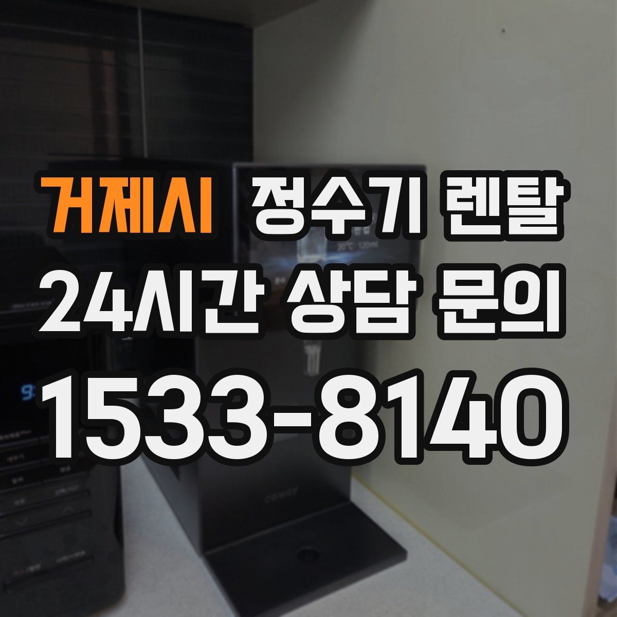 거제시 정수기 렌탈